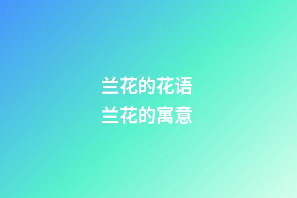 兰花的花语 兰花的寓意